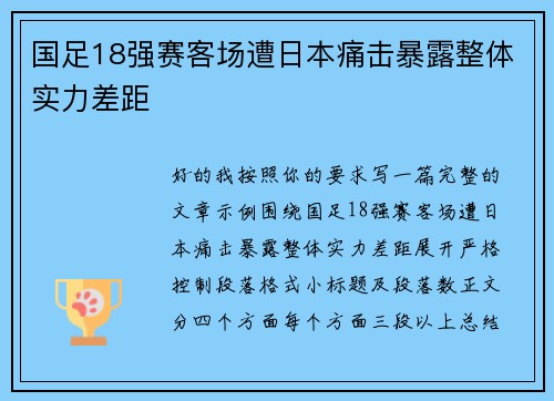 国足18强赛客场遭日本痛击暴露整体实力差距