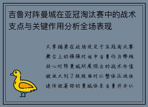 吉鲁对阵曼城在亚冠淘汰赛中的战术支点与关键作用分析全场表现