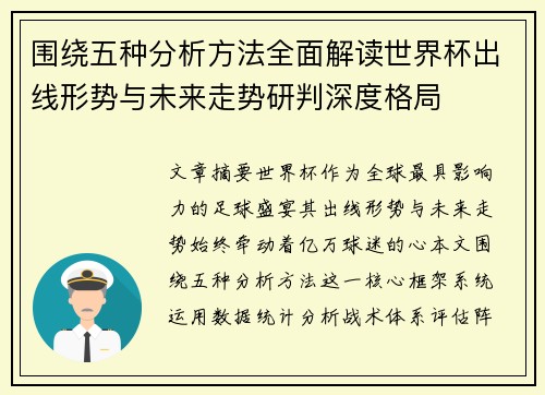 围绕五种分析方法全面解读世界杯出线形势与未来走势研判深度格局