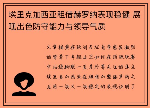 埃里克加西亚租借赫罗纳表现稳健 展现出色防守能力与领导气质