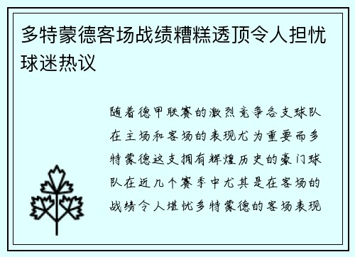 多特蒙德客场战绩糟糕透顶令人担忧球迷热议 多特蒙德客场战绩糟糕透顶令人担忧球迷热议