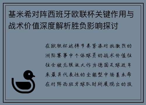 基米希对阵西班牙欧联杯关键作用与战术价值深度解析胜负影响探讨