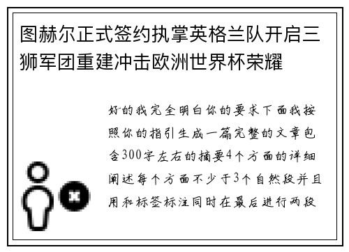 图赫尔正式签约执掌英格兰队开启三狮军团重建冲击欧洲世界杯荣耀