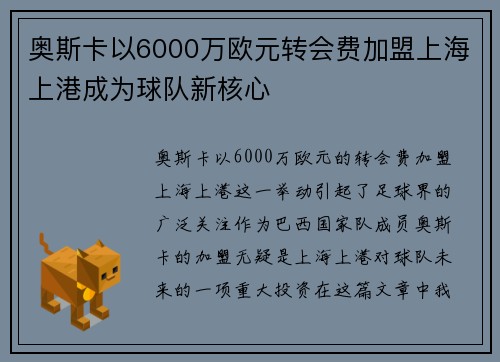 奥斯卡以6000万欧元转会费加盟上海上港成为球队新核心