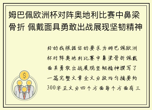 姆巴佩欧洲杯对阵奥地利比赛中鼻梁骨折 佩戴面具勇敢出战展现坚韧精神