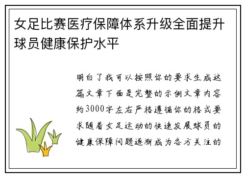 女足比赛医疗保障体系升级全面提升球员健康保护水平