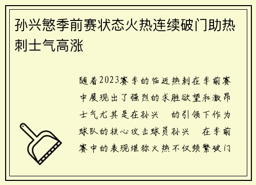 孙兴慜季前赛状态火热连续破门助热刺士气高涨 孙兴慜季前赛状态火热连续破门助热刺士气高涨