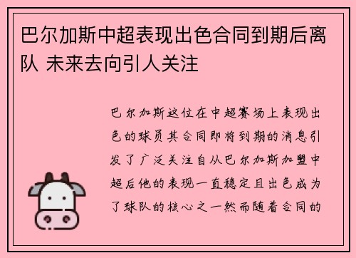巴尔加斯中超表现出色合同到期后离队 未来去向引人关注 巴尔加斯中超表现出色合同到期后离队 未来去向引人关注