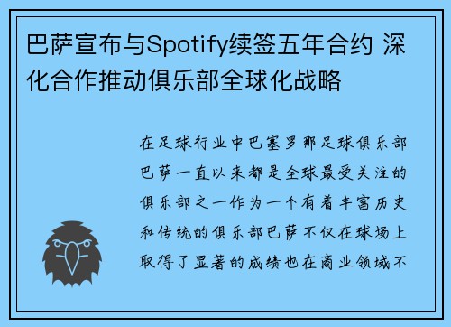 巴萨宣布与Spotify续签五年合约 深化合作推动俱乐部全球化战略