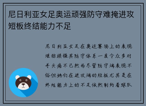 尼日利亚女足奥运顽强防守难掩进攻短板终结能力不足