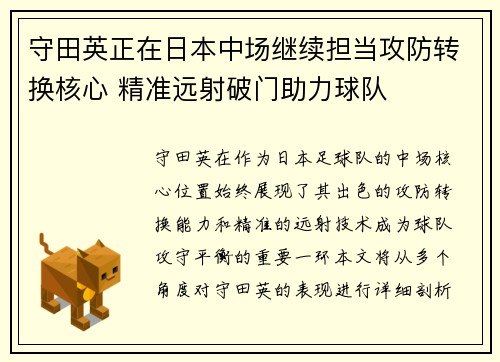 守田英正在日本中场继续担当攻防转换核心 精准远射破门助力球队 守田英正在日本中场继续担当攻防转换核心 精准远射破门助力球队