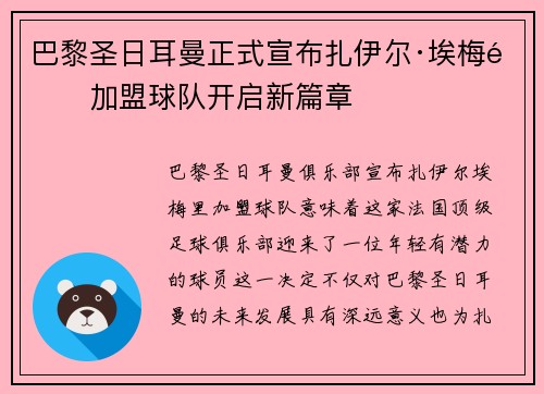 巴黎圣日耳曼正式宣布扎伊尔·埃梅里加盟球队开启新篇章 巴黎圣日耳曼正式宣布扎伊尔·埃梅里加盟球队开启新篇章