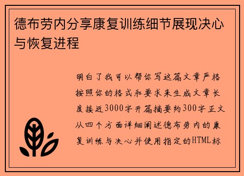 德布劳内分享康复训练细节展现决心与恢复进程