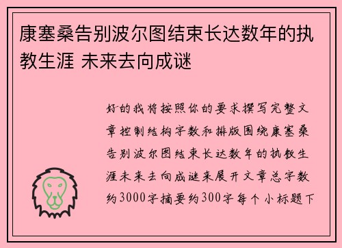 康塞桑告别波尔图结束长达数年的执教生涯 未来去向成谜