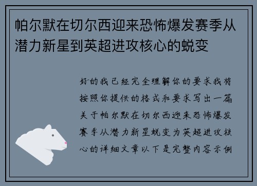 帕尔默在切尔西迎来恐怖爆发赛季从潜力新星到英超进攻核心的蜕变