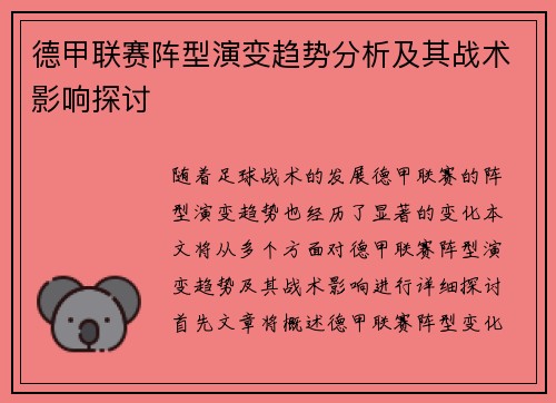 德甲联赛阵型演变趋势分析及其战术影响探讨