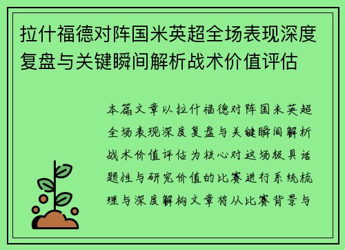 拉什福德对阵国米英超全场表现深度复盘与关键瞬间解析战术价值评估