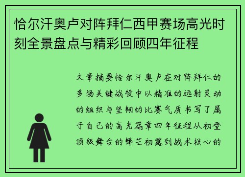 恰尔汗奥卢对阵拜仁西甲赛场高光时刻全景盘点与精彩回顾四年征程
