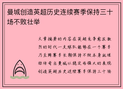 曼城创造英超历史连续赛季保持三十场不败壮举