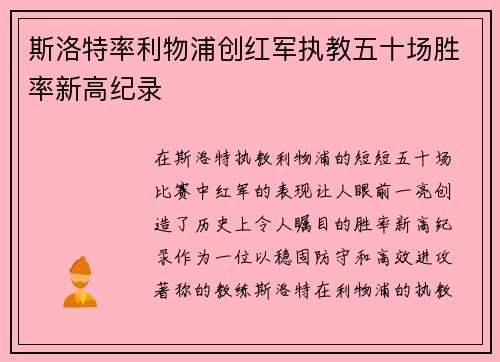 斯洛特率利物浦创红军执教五十场胜率新高纪录