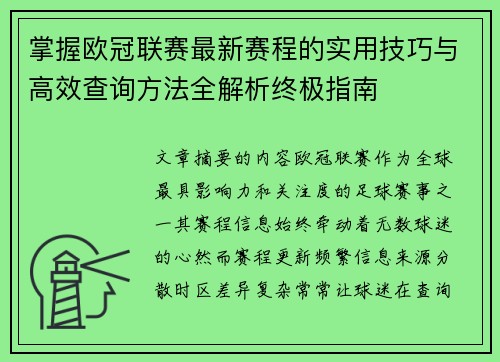 掌握欧冠联赛最新赛程的实用技巧与高效查询方法全解析终极指南 掌握欧冠联赛最新赛程的实用技巧与高效查询方法全解析终极指南