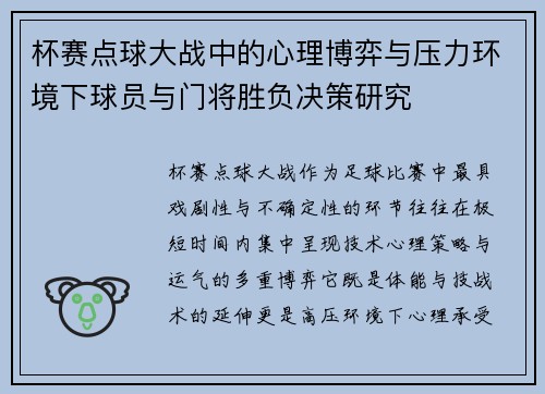 杯赛点球大战中的心理博弈与压力环境下球员与门将胜负决策研究 杯赛点球大战中的心理博弈与压力环境下球员与门将胜负决策研究