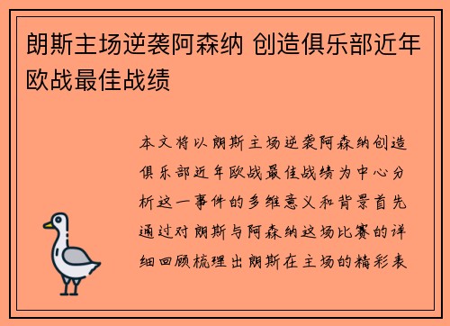 朗斯主场逆袭阿森纳 创造俱乐部近年欧战最佳战绩