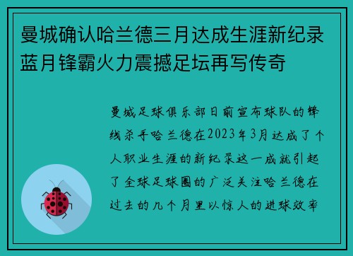 曼城确认哈兰德三月达成生涯新纪录蓝月锋霸火力震撼足坛再写传奇 曼城确认哈兰德三月达成生涯新纪录蓝月锋霸火力震撼足坛再写传奇