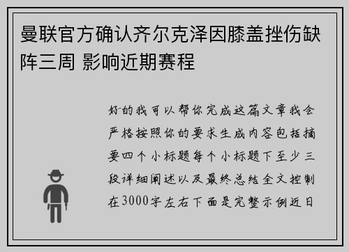 曼联官方确认齐尔克泽因膝盖挫伤缺阵三周 影响近期赛程