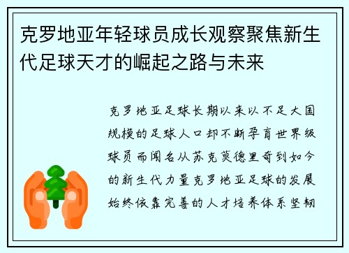 克罗地亚年轻球员成长观察聚焦新生代足球天才的崛起之路与未来