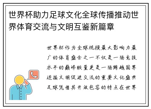 世界杯助力足球文化全球传播推动世界体育交流与文明互鉴新篇章 世界杯助力足球文化全球传播推动世界体育交流与文明互鉴新篇章